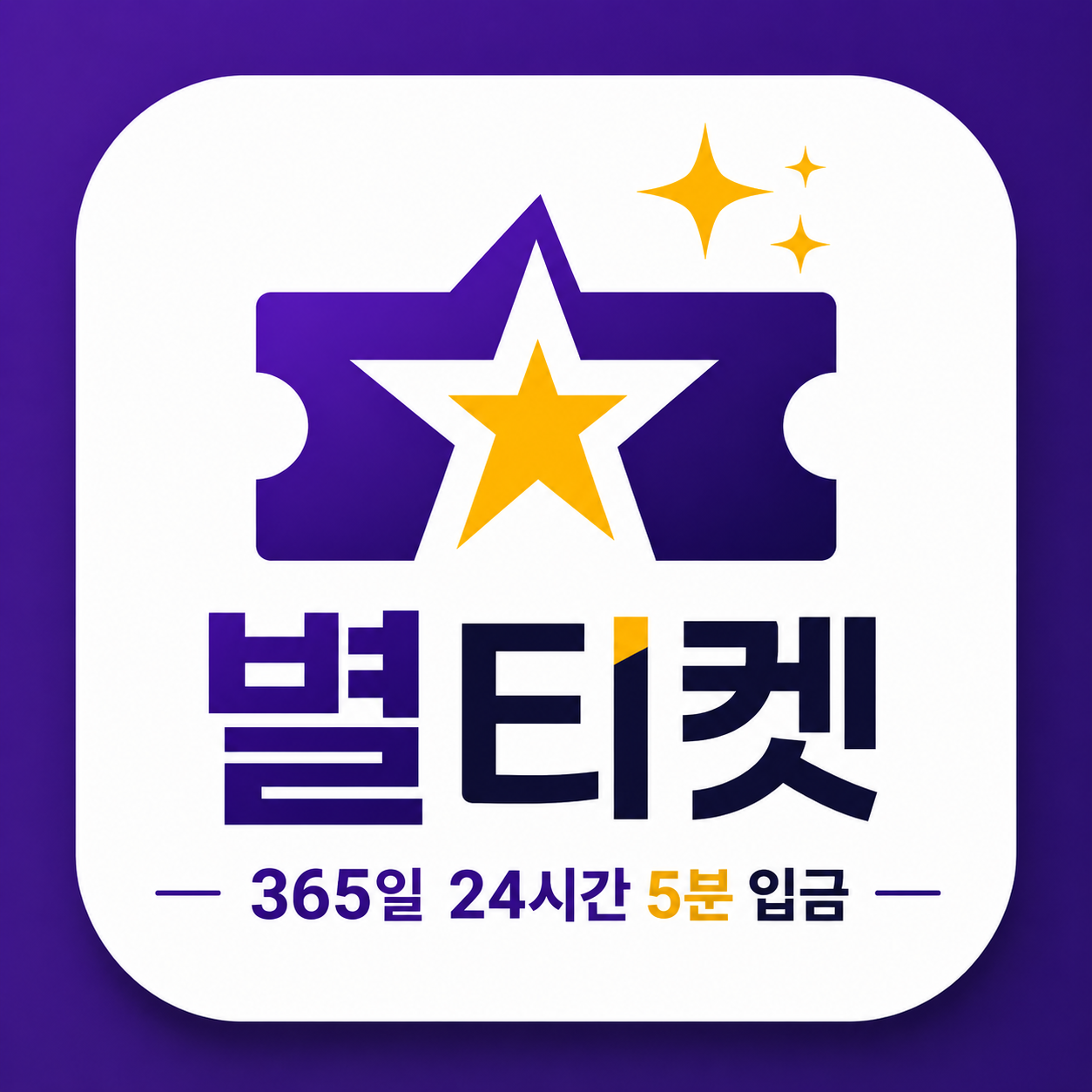 별티켓 로고